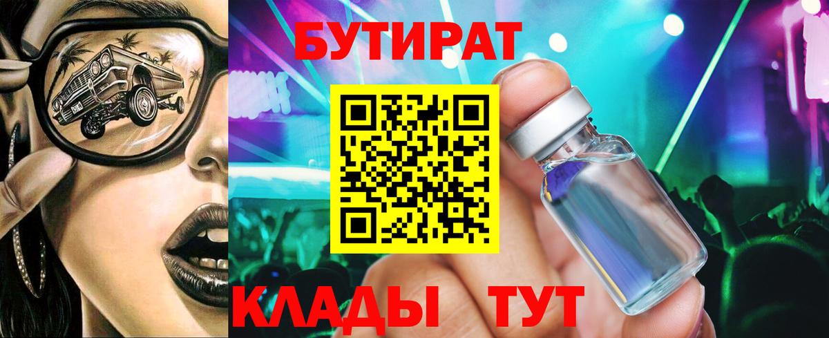 БУТИРАТ бутик Кореновск