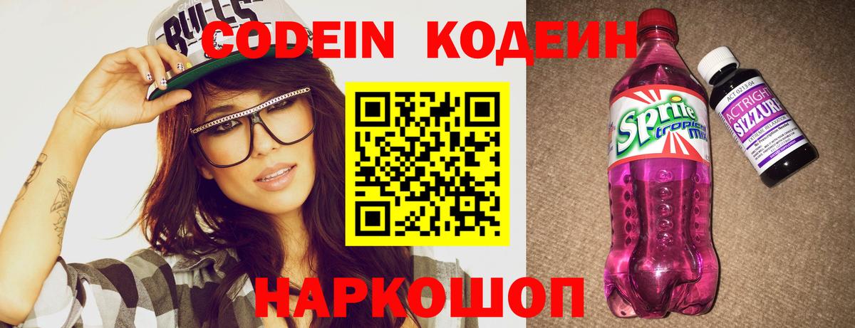 Codein Purple Drank  Вход с VPN  Кореновск  Codein напиток Lean (лин) 